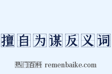 擅自为谋反义词是什么意思的图片